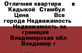 Отличная квартира 1 1 в Кадыкой, Стамбул. › Цена ­ 52 000 - Все города Недвижимость » Недвижимость за границей   . Владимирская обл.,Владимир г.